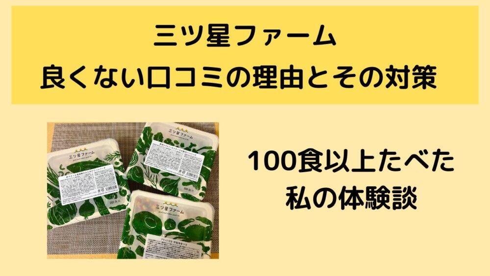 三ツ星ファームのまずい口コミ