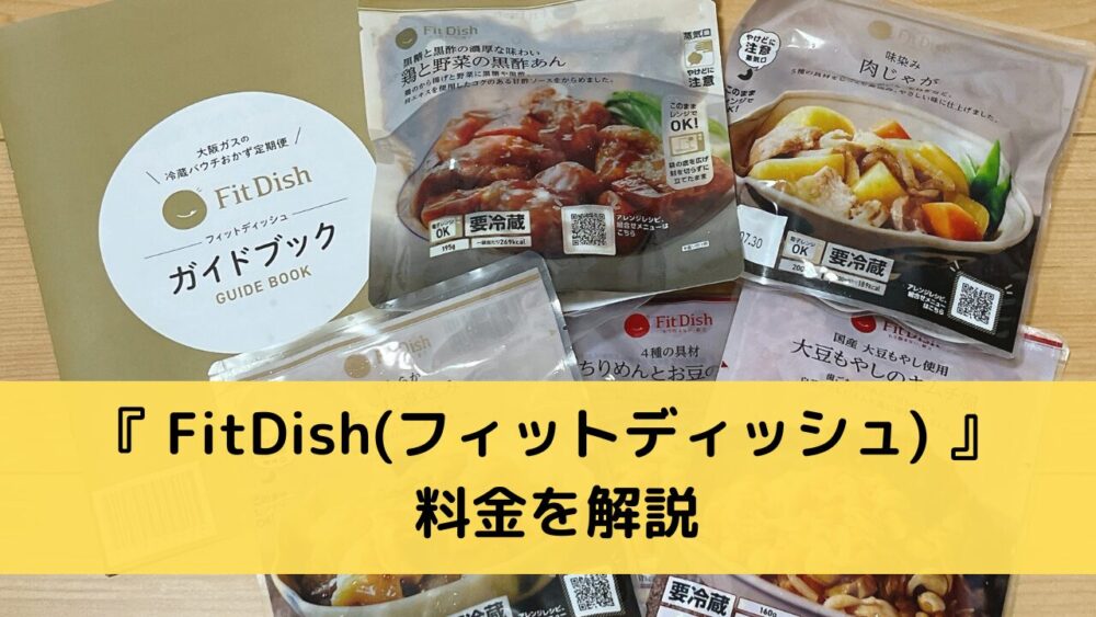 Fitfishの料金を解説