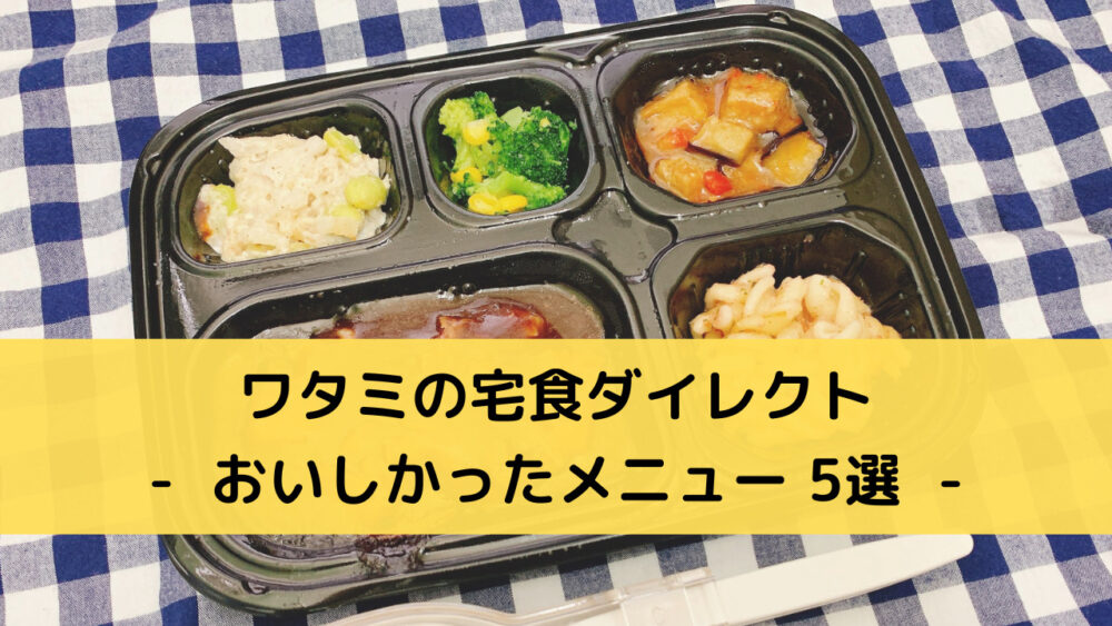 ワタミの宅食ダイレクトのおいしいメニュー