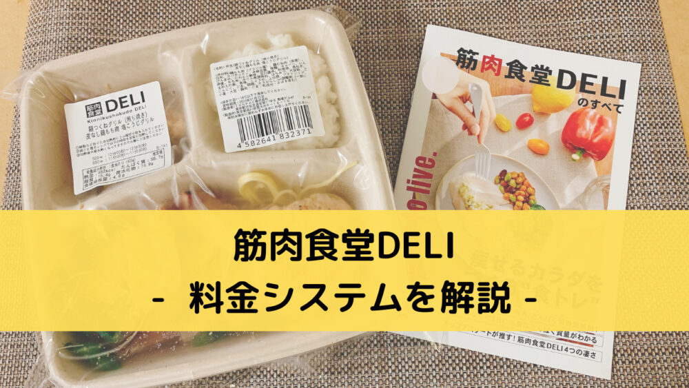 筋肉食堂DELIの料金解説