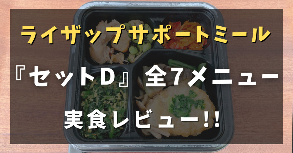ライザップサポートミールのセットDの全メニューを実食レビュー