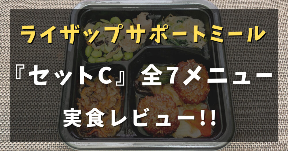 ライザップサポートミールのセットCの全メニューを実食レビュー