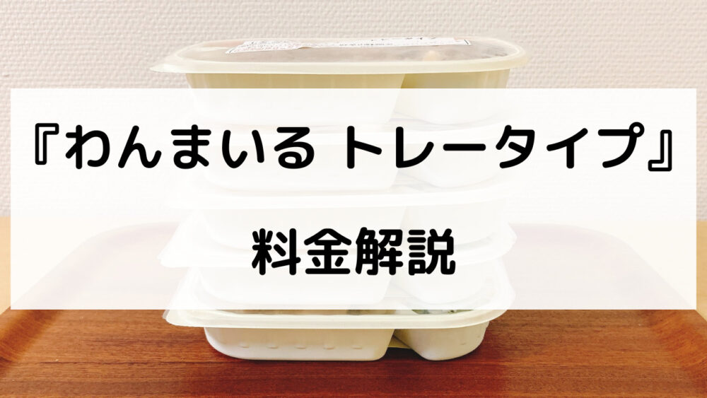 わんまいる弁当の料金