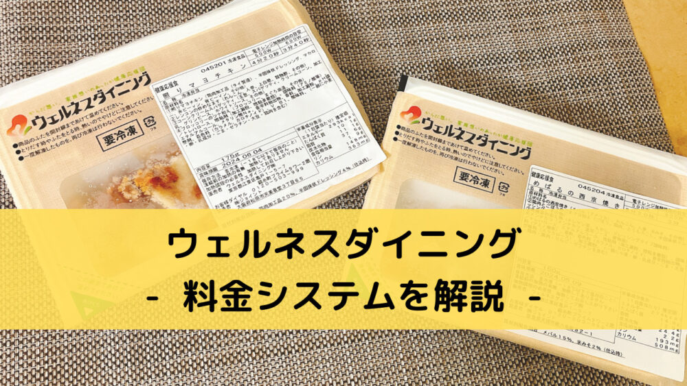 ウェルネスダイニングの料金システム