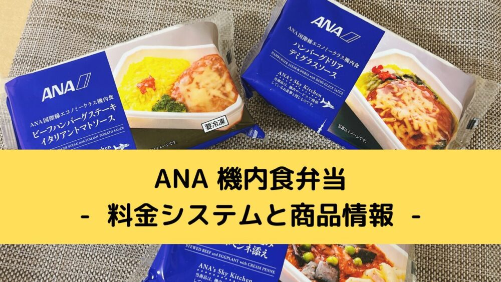 ANA機内食弁当の料金