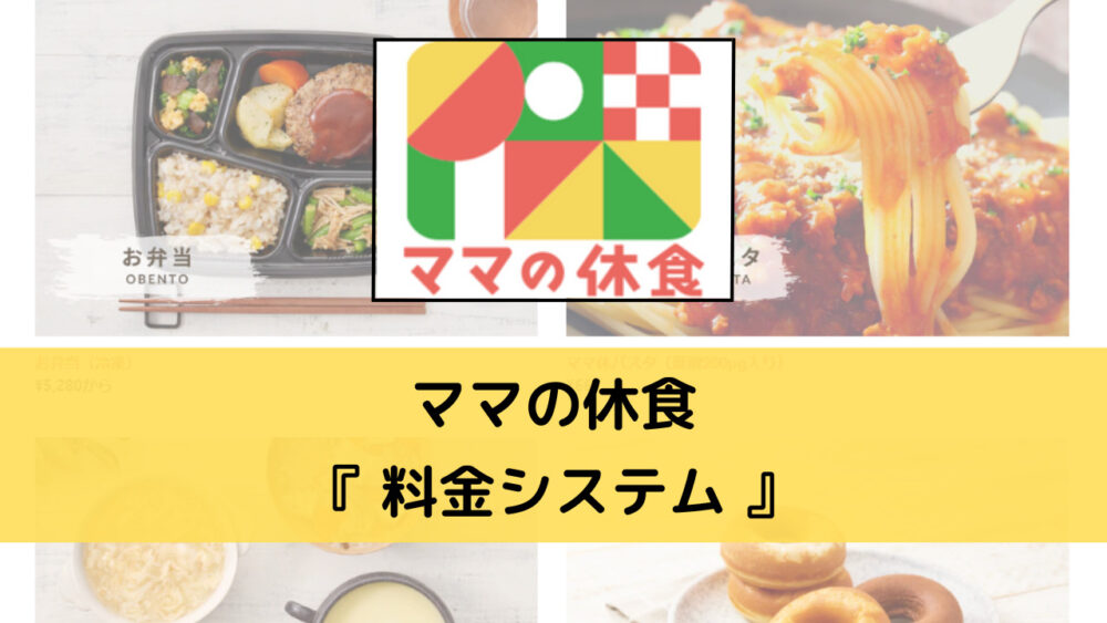 ママの休食の料金システム