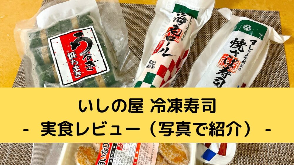 いしの屋の冷凍寿司の実食レビュー
