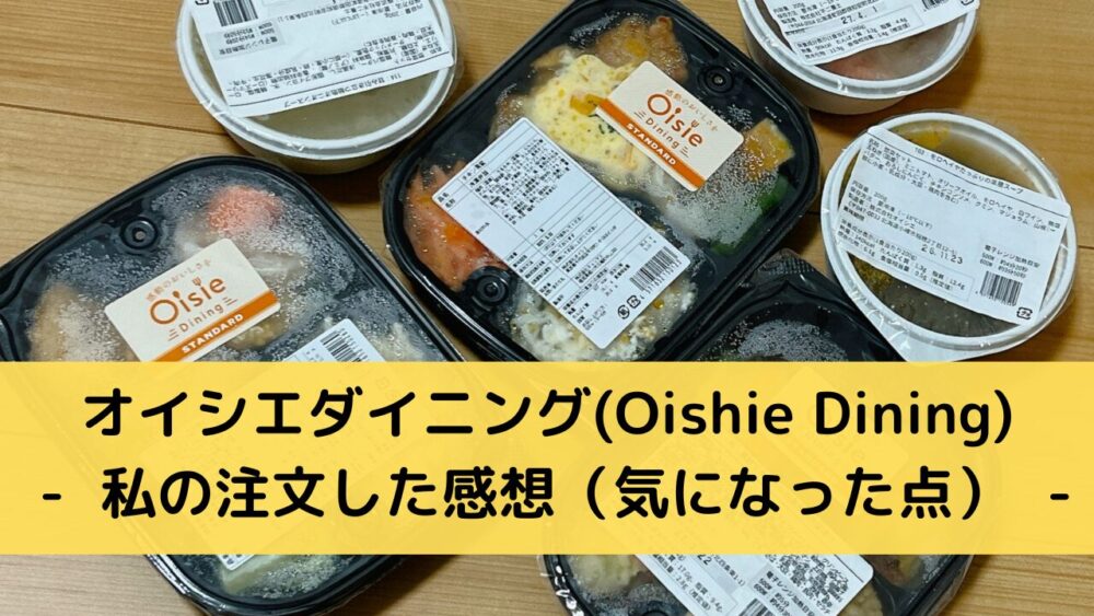 オイシエダイニング(oishiedining)のデメリット