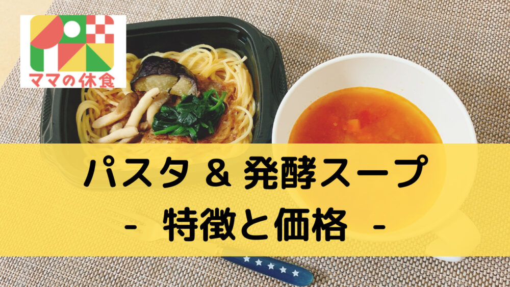 ママの休食のパスタとスープの特徴
