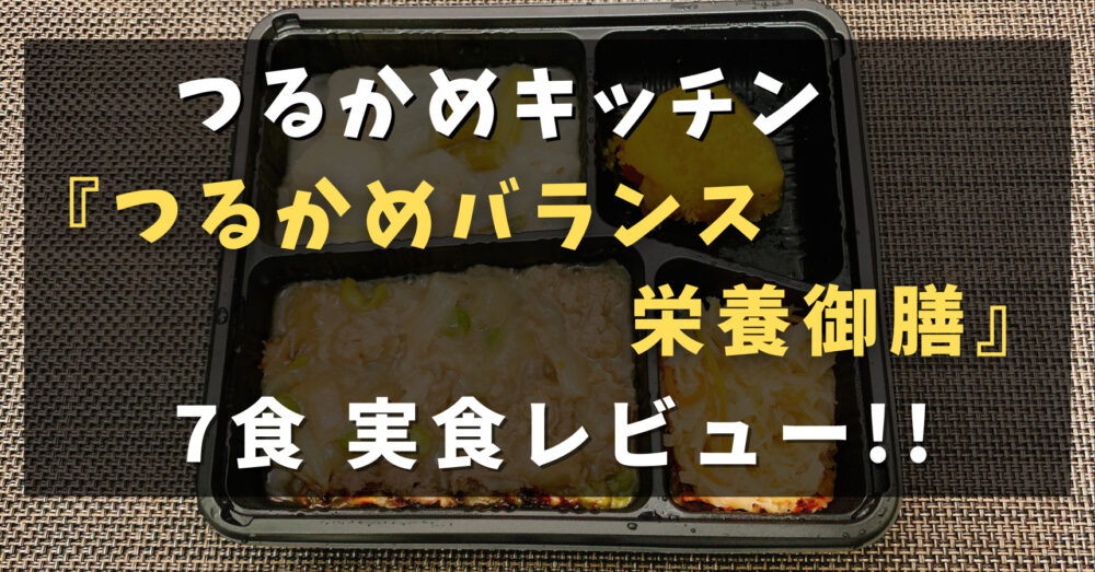 つるかめバランス栄養御膳を実食レビュー