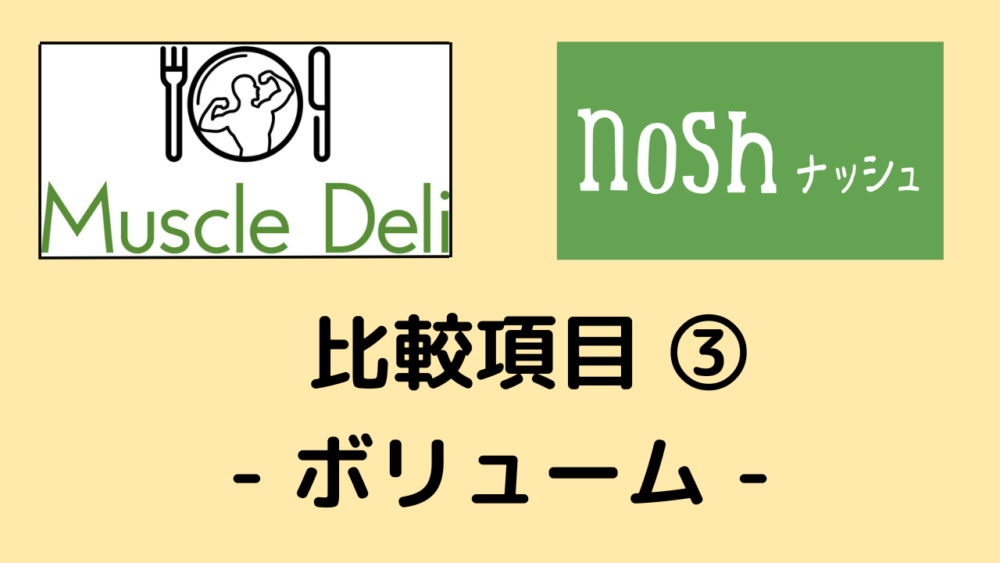 マッスルデリとナッシュを比較、ボリューム