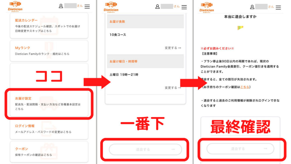 dietician,ダイエティシャン,退会,解約