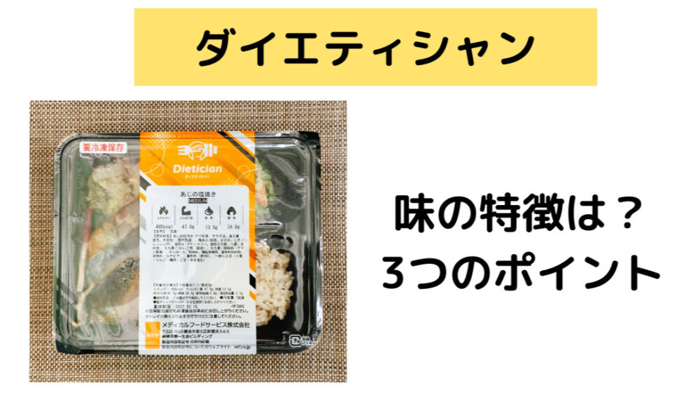 ダイエティシャン,dietician,レビュー