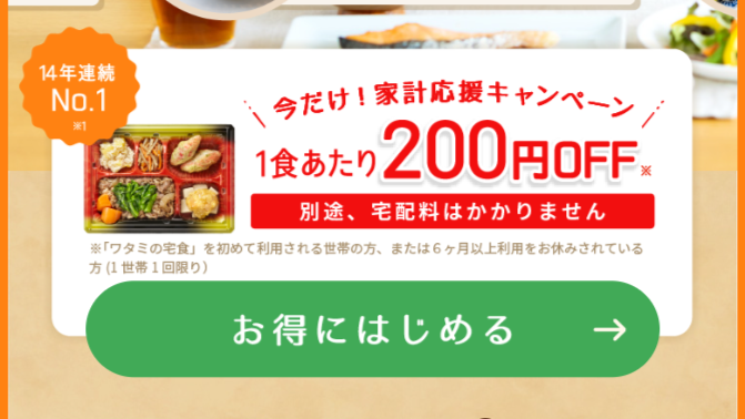 ワタミの宅食の割引ページ