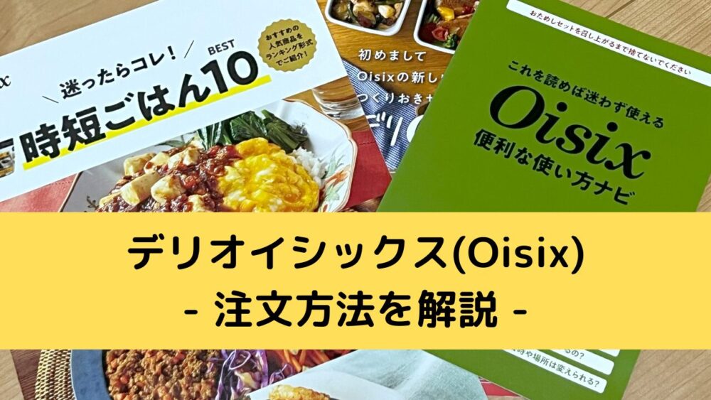 デリオイシックス(Oisix)の注文方法