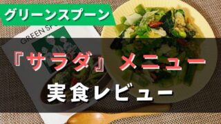 グリーンスプーンの『サラダ』全7種類を食べた私のおすすめ5選を紹介【写真あり】