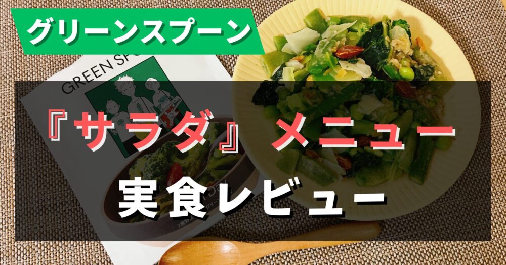 グリーンスプーン(GreenSpoon)のサラダを実食レビュー