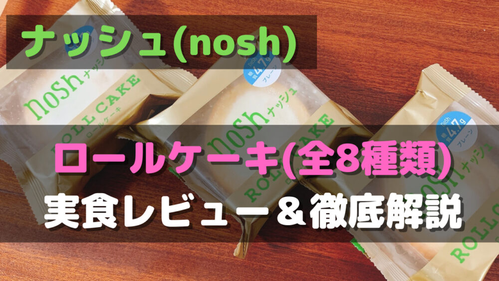 ナッシュ(nosh)のロールケーキを徹底解説