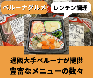 ベルーナグルメの冷凍弁当の口コミ・評判