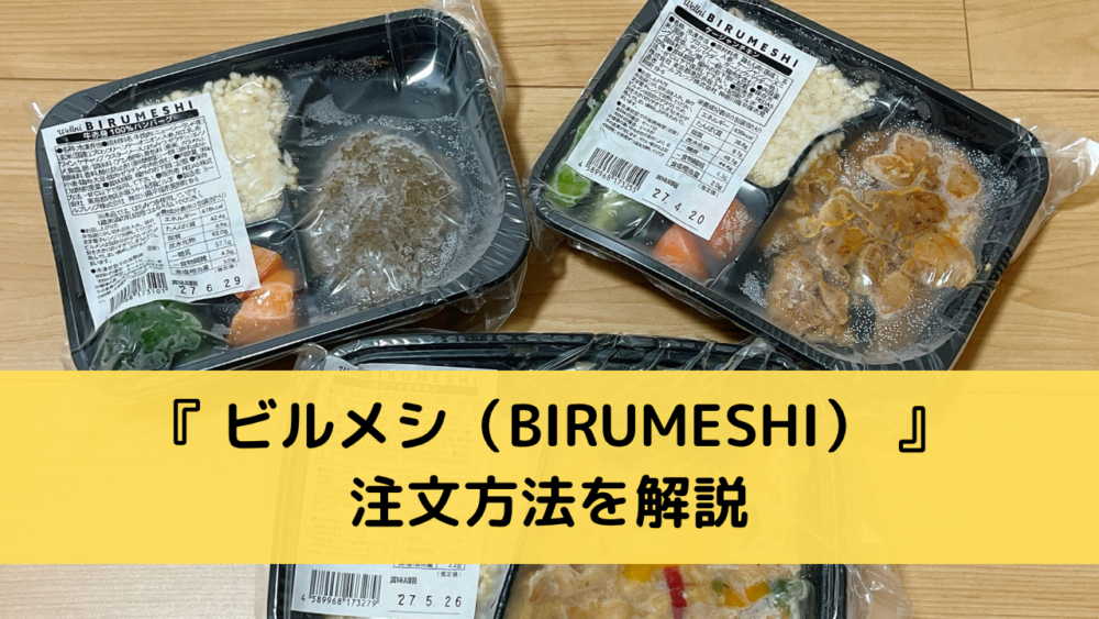 ビルメシ(BIRUMESHI)の注文方法