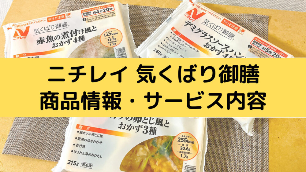 気くばり御膳の商品情報・サービス内容