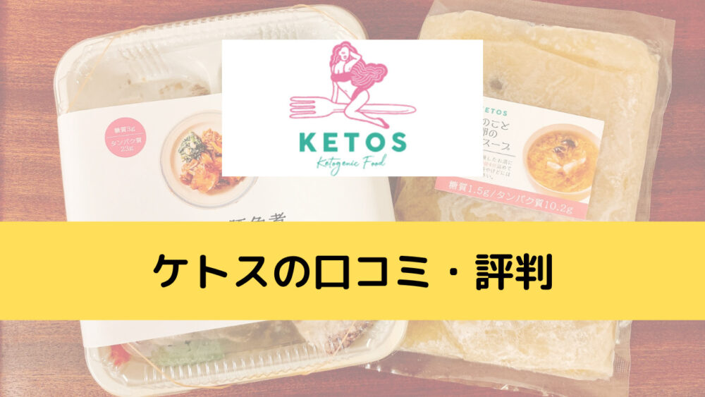 ケトス(KETOS)の口コミ・評判