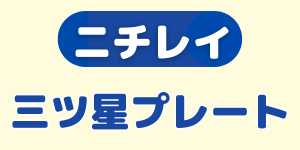 ニチレイ『三ツ星プレート』のロゴ.logo