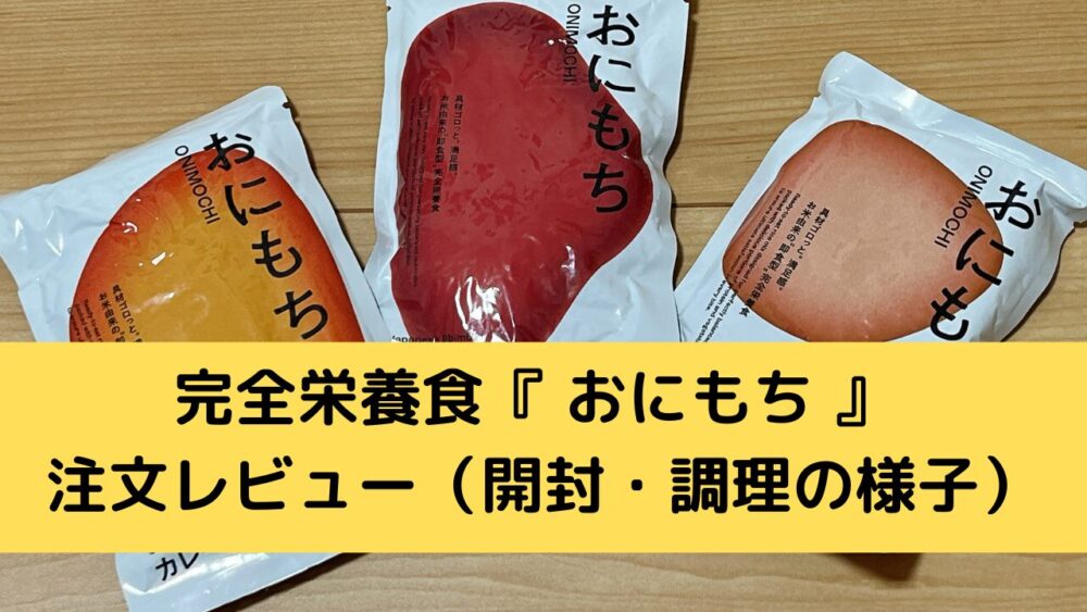 完全栄養食『おにもち』の注文レビュー