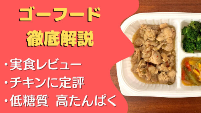 【口コミ・評判】ゴーフード(GoFood)を35食たべた感想と注文レビュー!!