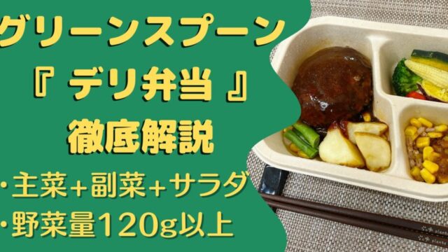 グリーンスプーン・デリ弁当の口コミ・実食レビュー
