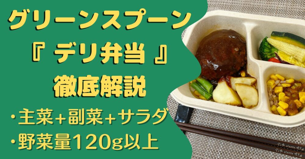 グリーンスプーン・デリ弁当の口コミ・実食レビュー