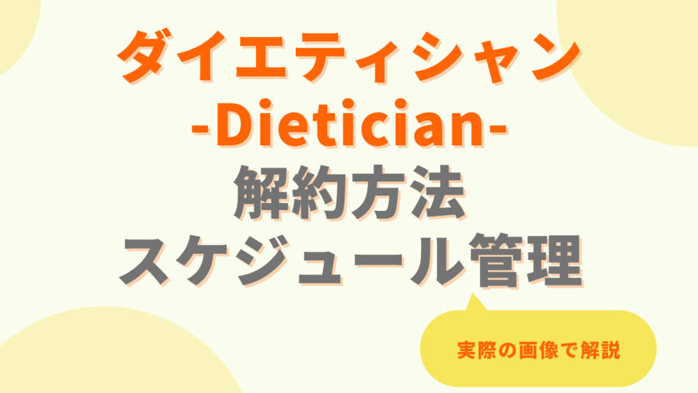 dietician,ダイエティシャン,退会,解約