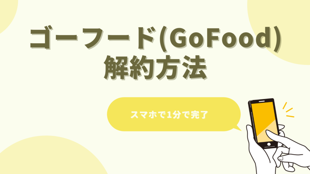 ゴーフード,GoFood,解約