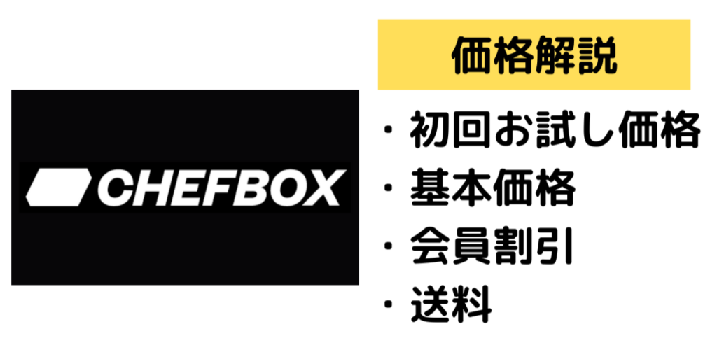 シェフボックス,CHEFBOX,価格