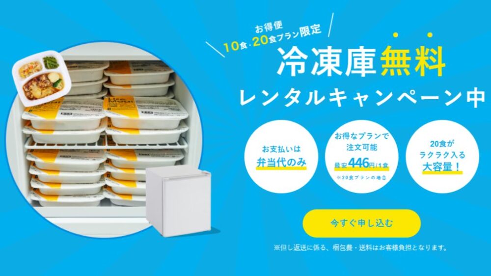 ライフミール(lifemeal)の冷凍庫レンタルプラン