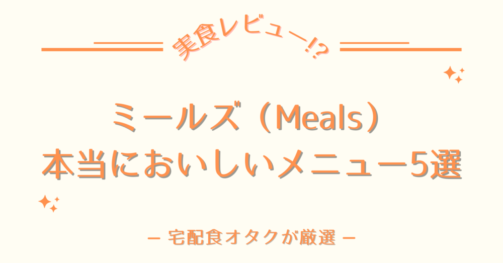 ミールズ(Meals)のおいしいメニュー