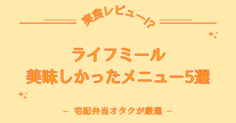 ライフミール(lifemeal)のおいしいメニューとまずいメニュー