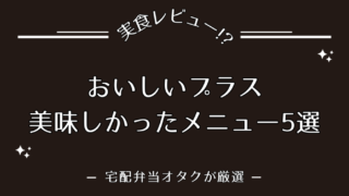 【実食レポ】おいしいプラスのおいしいメニュー5選を紹介｜全種類食べたユーザーレビュー