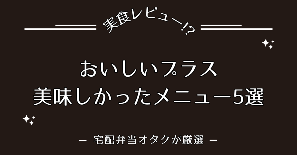 おいしいプラスのまずいメニュー