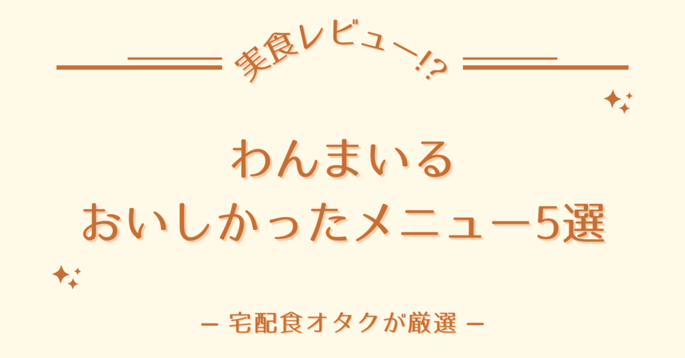 わんまいるのおいしいメニュー