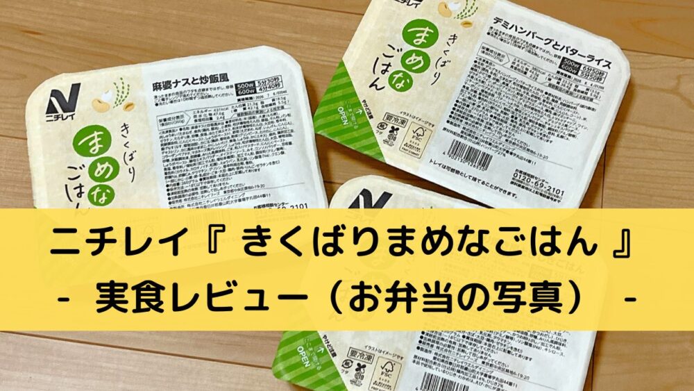 ニチレイ「きくばりまめなごはん」 の実食レビュー