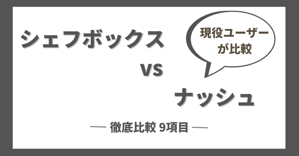 シェフボックスとナッシュを徹底比較の9項目