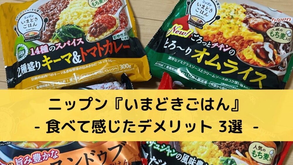 ニップン(nippun)の『いまどきごはん』のデメリット