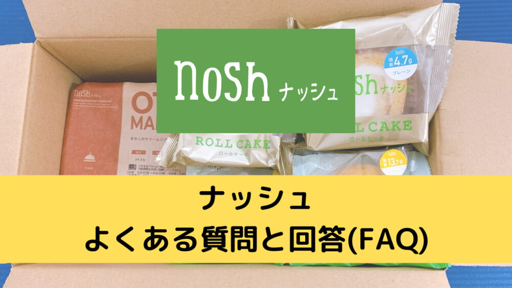 ナッシュ(nosh)のFAQ