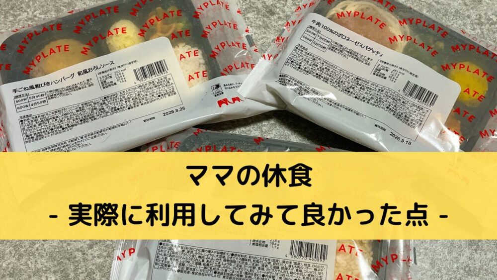 ママの休食のメリット