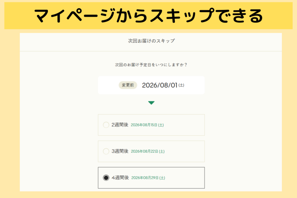 グリーンスプーンのスキップ機能