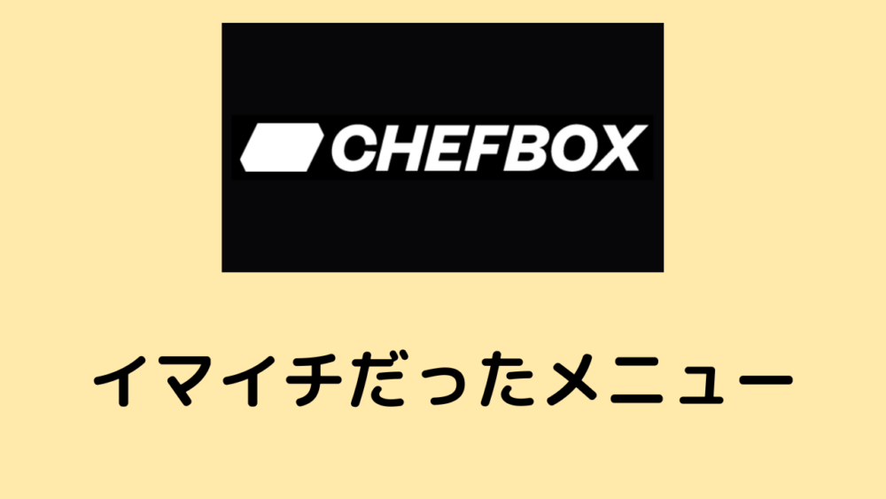 シェフボックス,イマイチだったメニュー