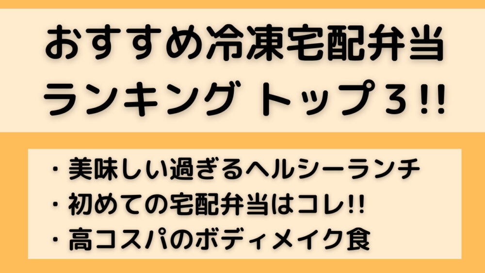 冷凍宅配弁当おすすめランキング