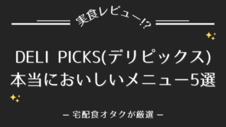 DELIPICKS(デリピックス)の本当においしいメニュー5選!!【味の特徴も解説】