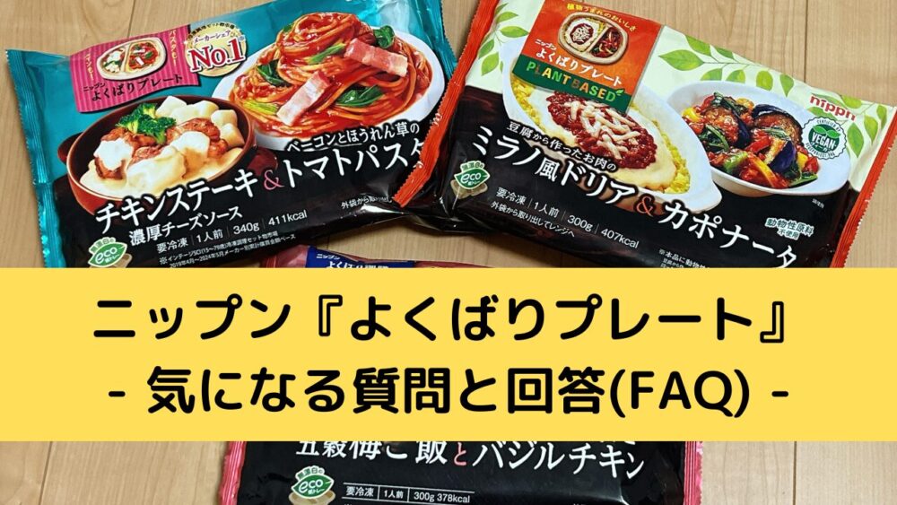 ニップン『よくばりプレート』のFAQ